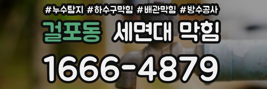 걸포동 세면대 막힘