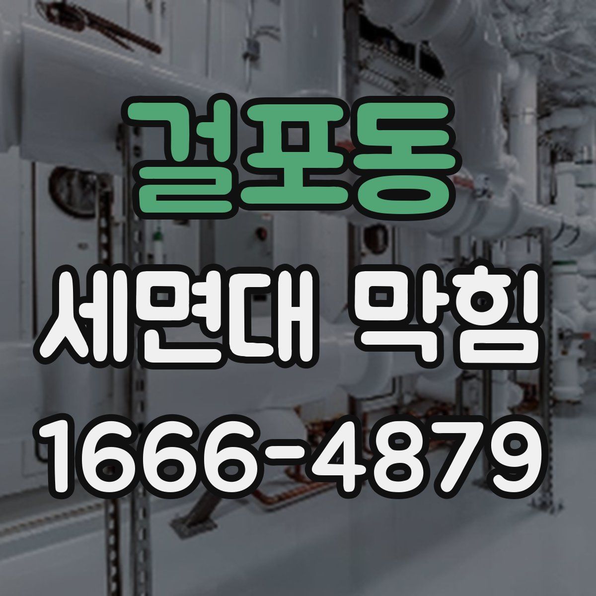 걸포동 세면대 막힘