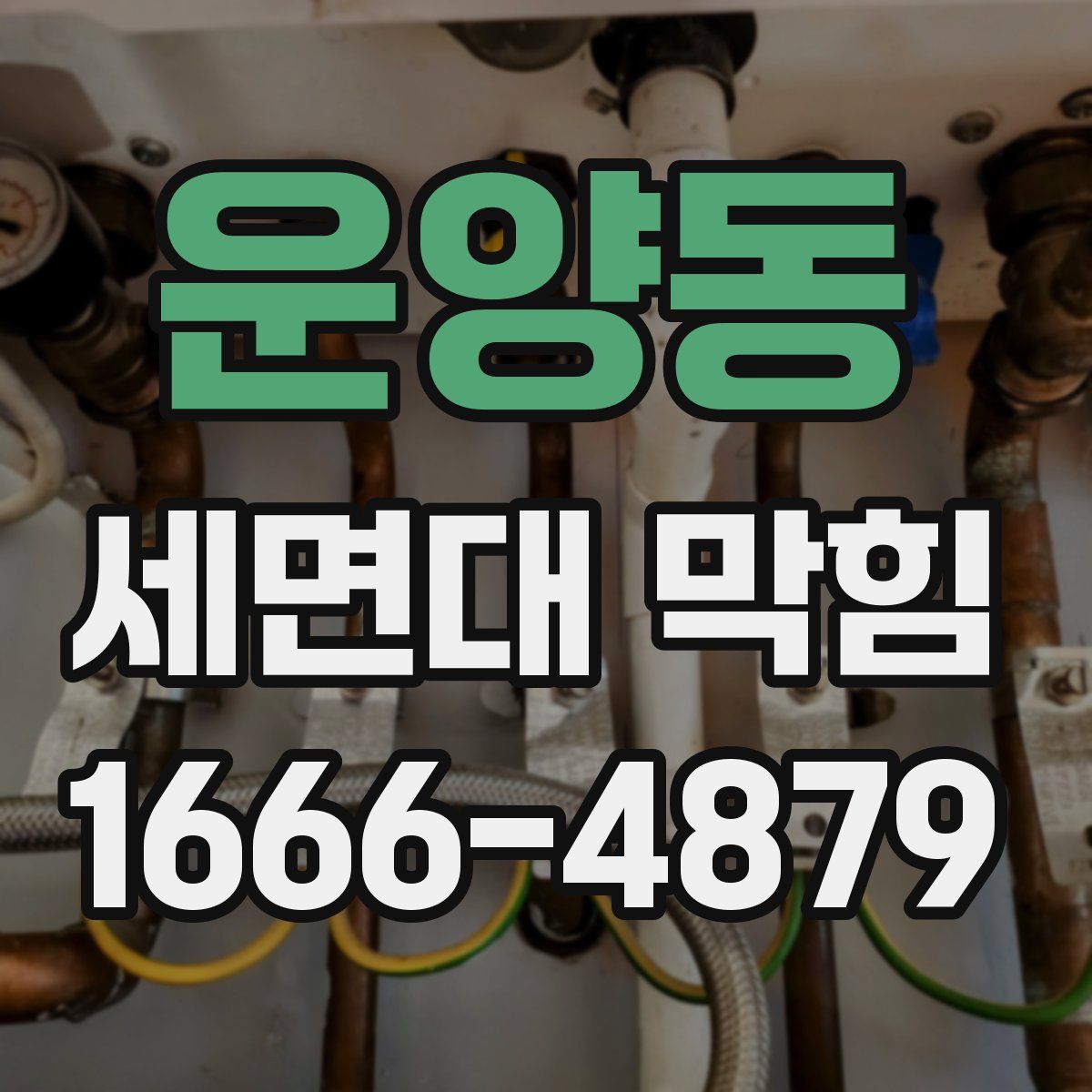 운양동 세면대 막힘