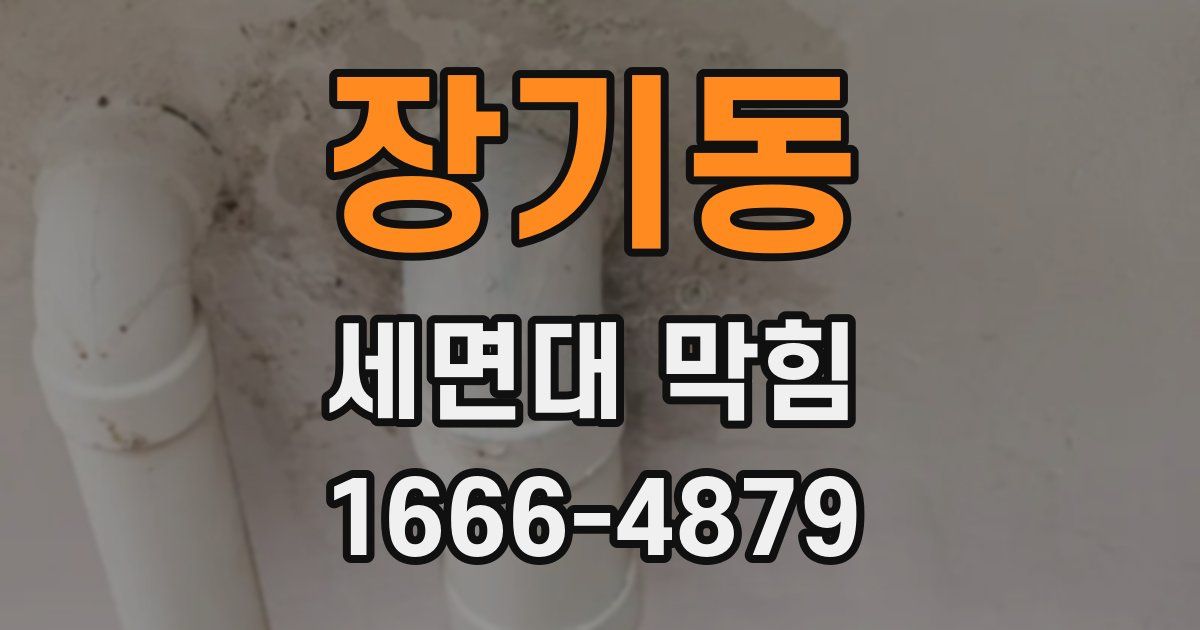 장기동 세면대 막힘