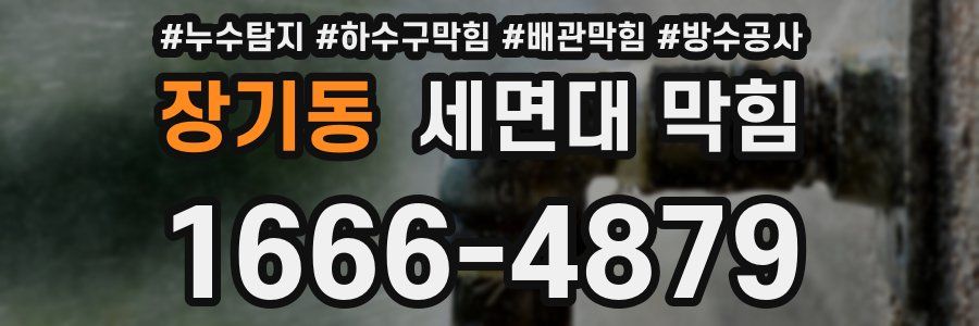 장기동 세면대 막힘