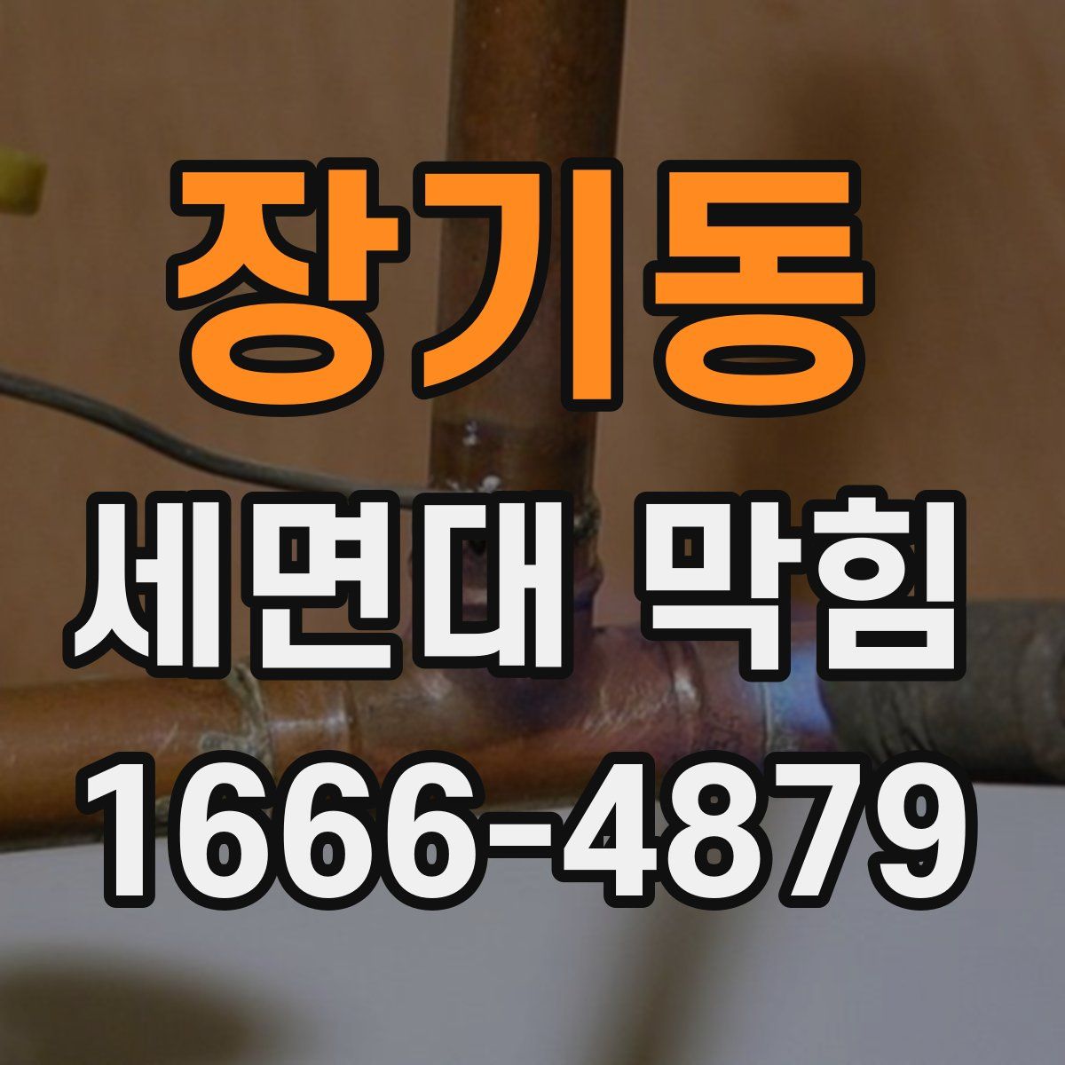 장기동 세면대 막힘