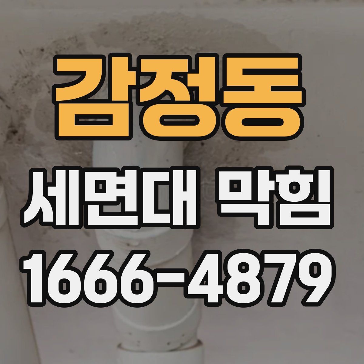 감정동 세면대 막힘