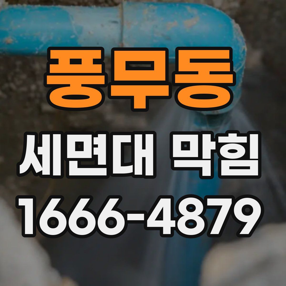 풍무동 세면대 막힘