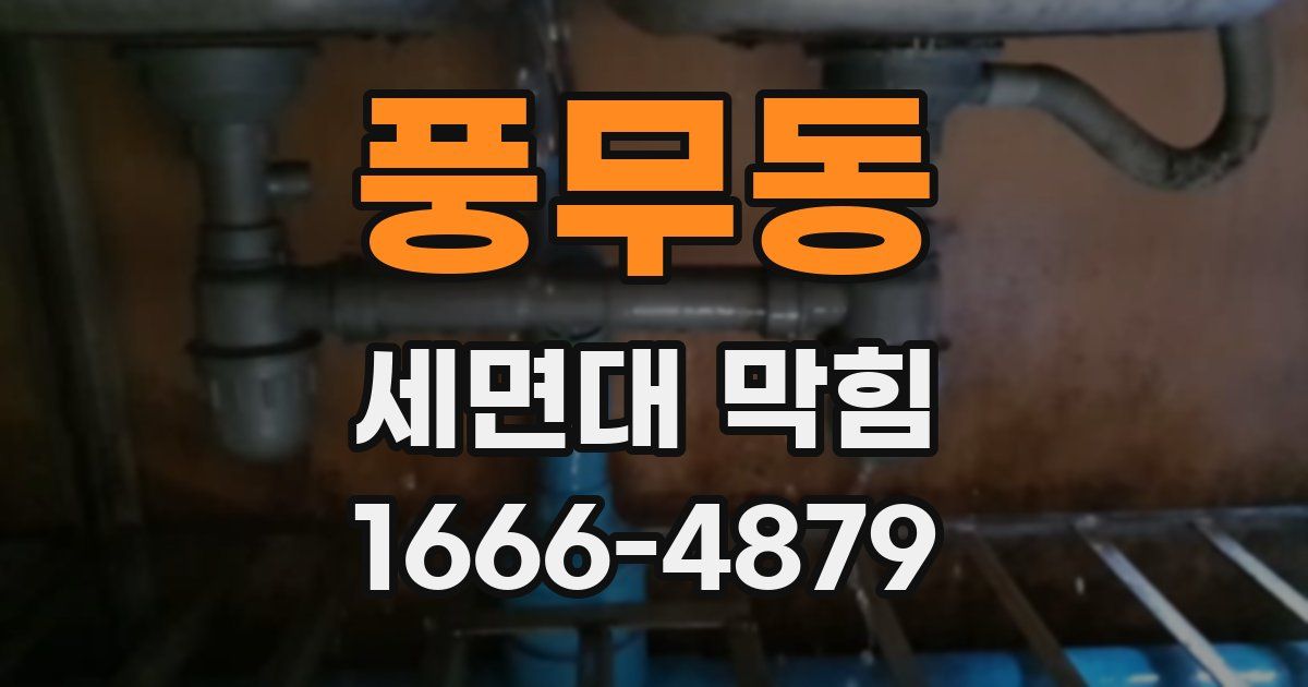풍무동 세면대 막힘