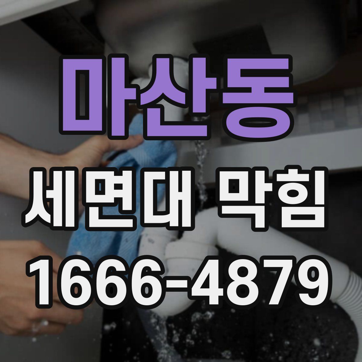 마산동 세면대 막힘