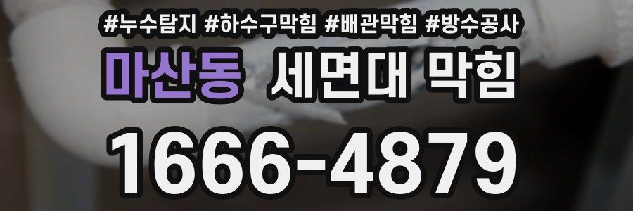 마산동 세면대 막힘