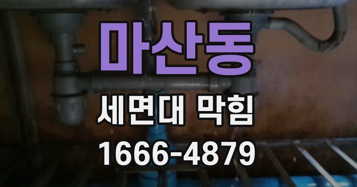 마산동 세면대 막힘