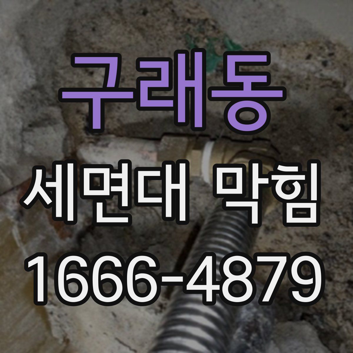 구래동 세면대 막힘