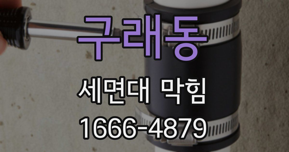 구래동 세면대 막힘