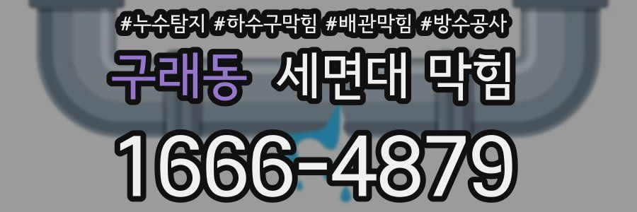 구래동 세면대 막힘