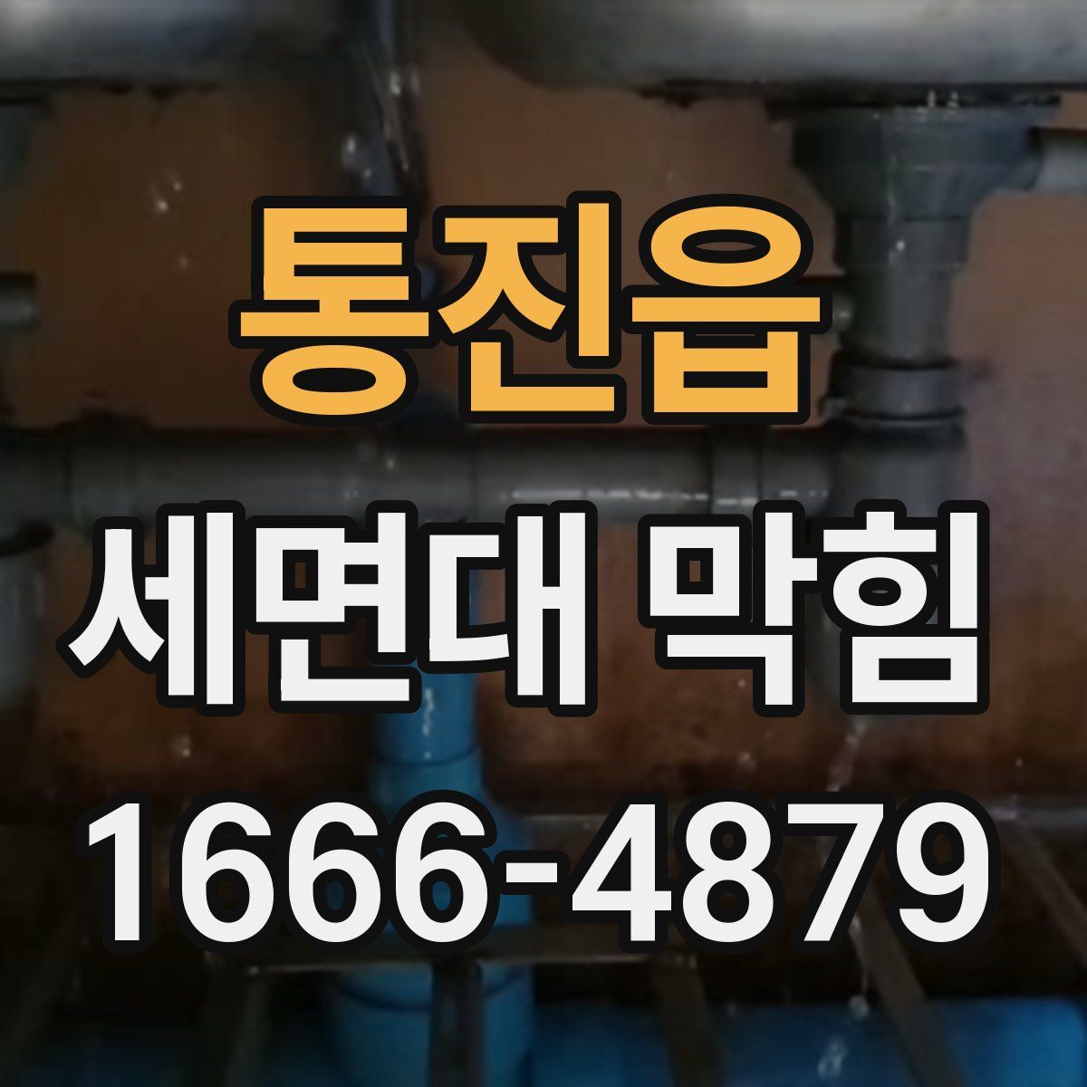 통진읍 세면대 막힘