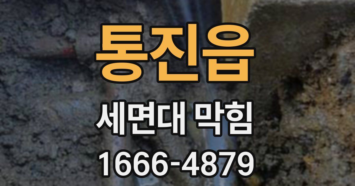 통진읍 세면대 막힘