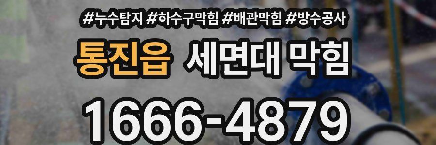 통진읍 세면대 막힘