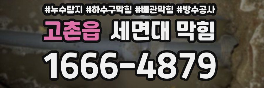 고촌읍 세면대 막힘
