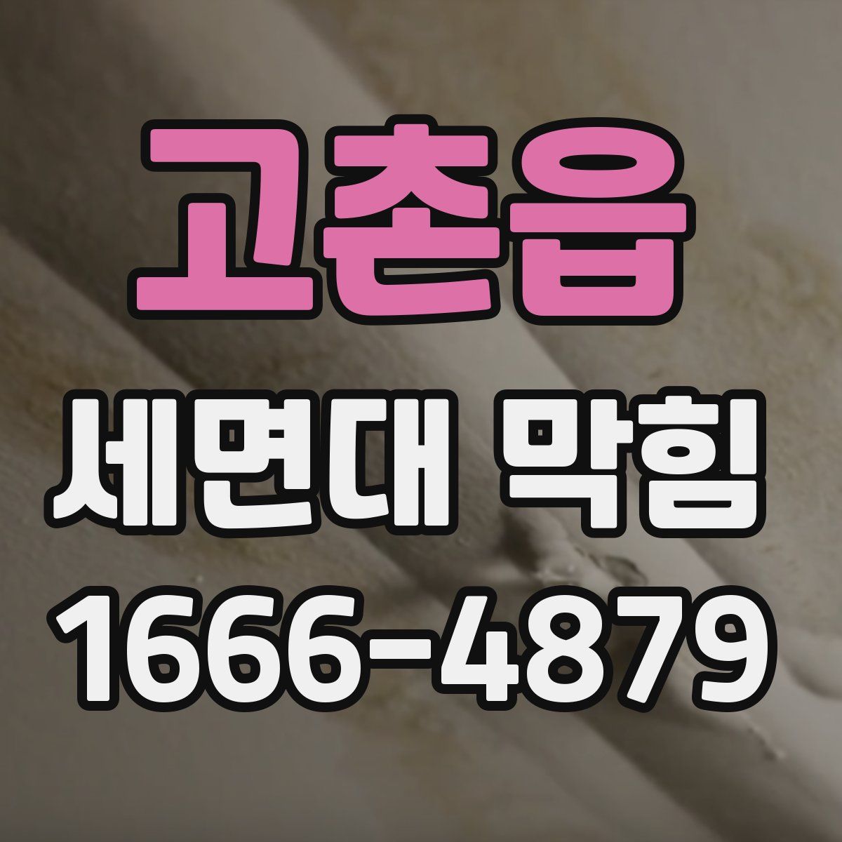 고촌읍 세면대 막힘