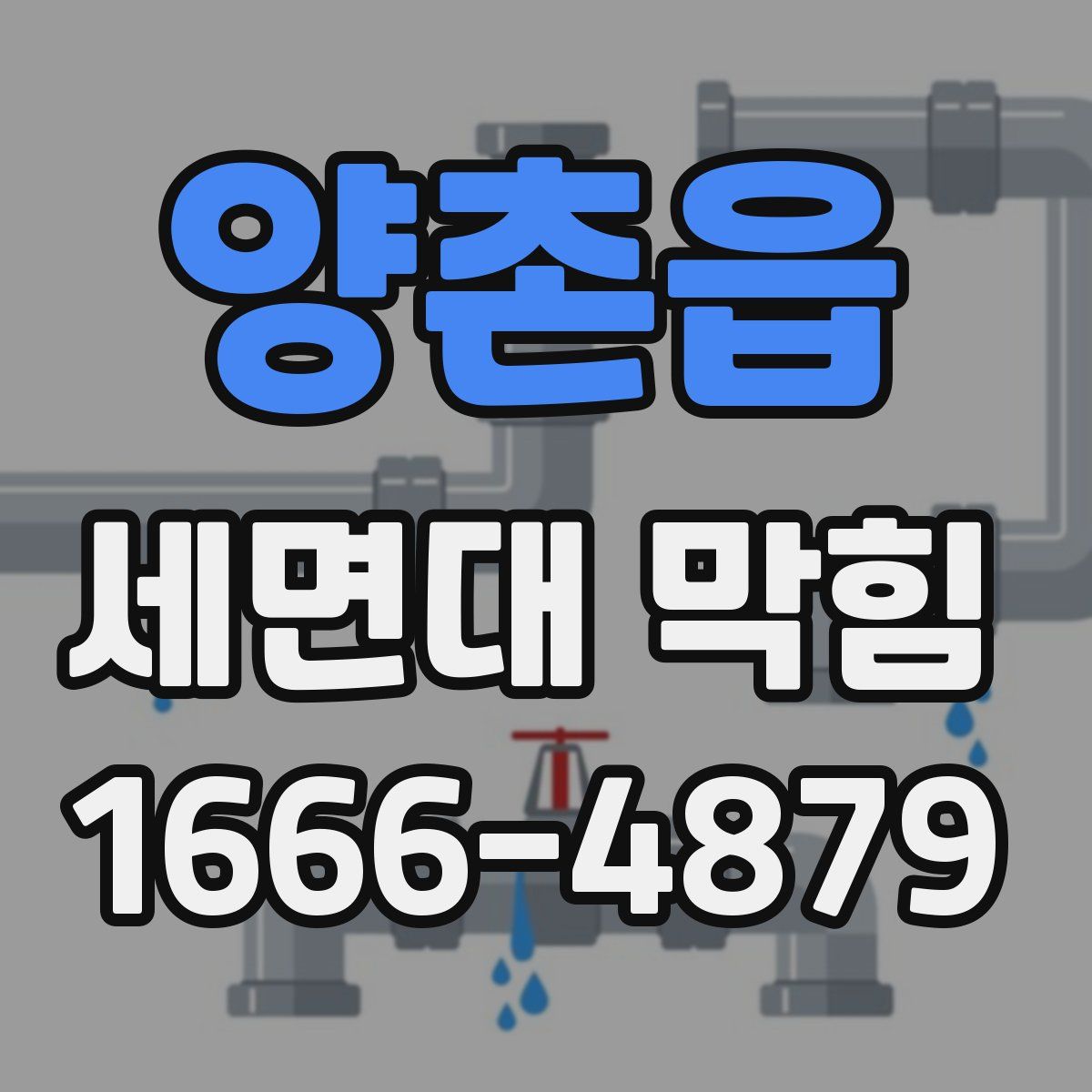양촌읍 세면대 막힘