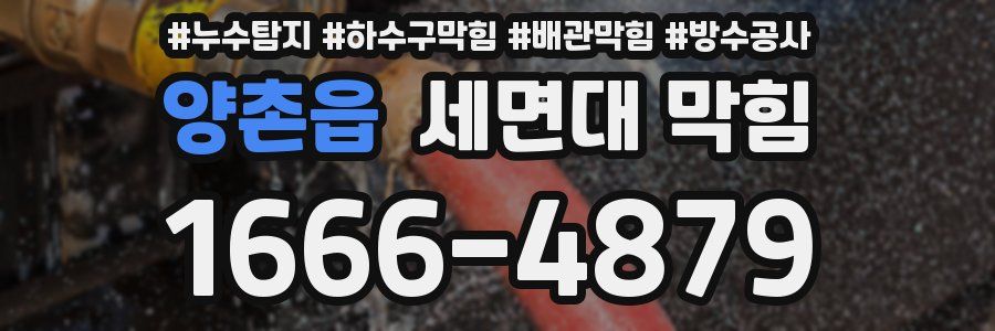 양촌읍 세면대 막힘