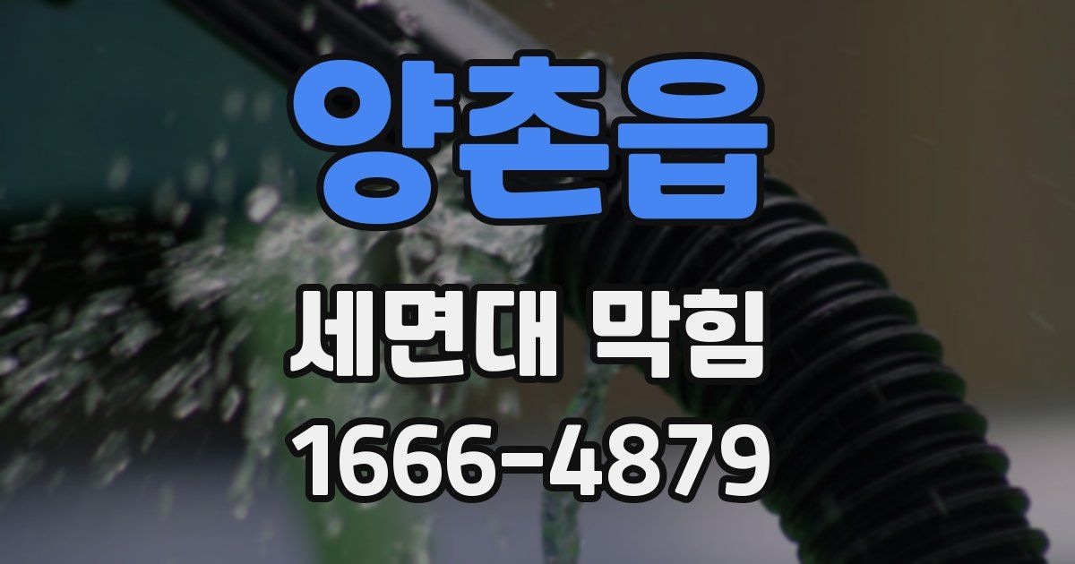 양촌읍 세면대 막힘