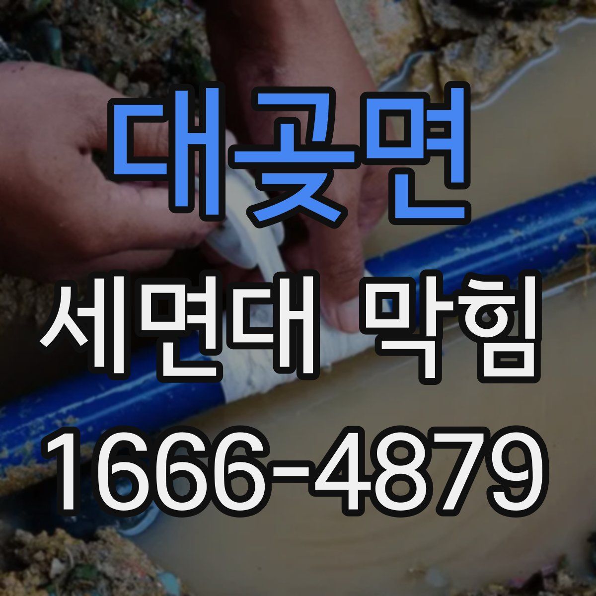대곶면 세면대 막힘