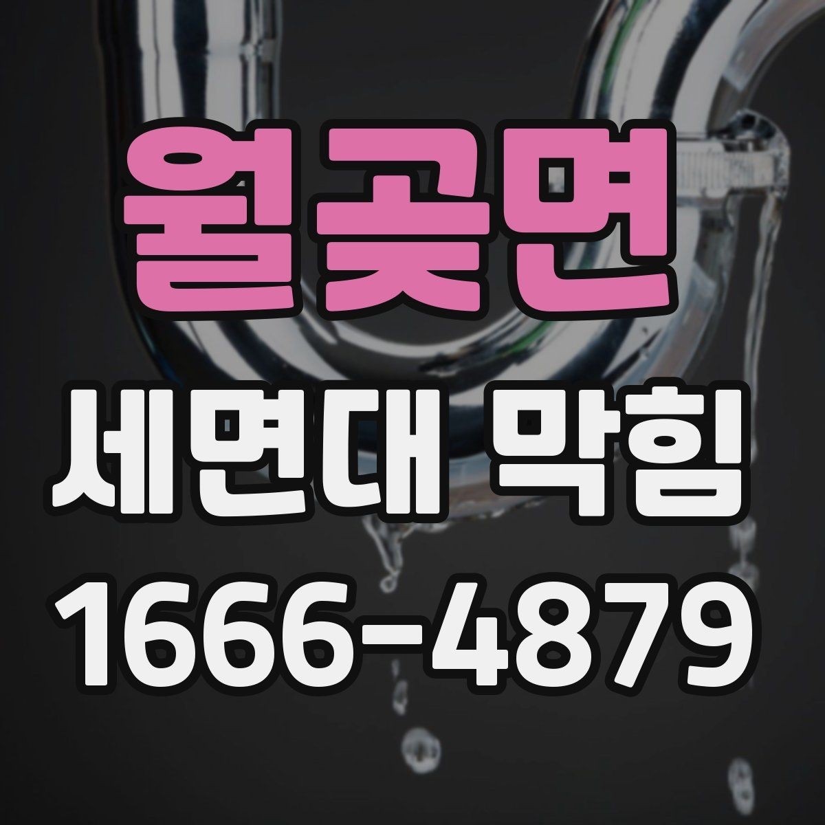 월곶면 세면대 막힘 반복될 때 원인 찾는 방법
