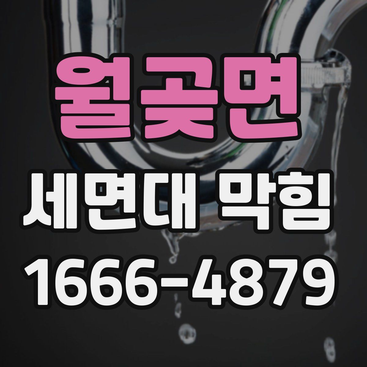 월곶면 세면대 막힘