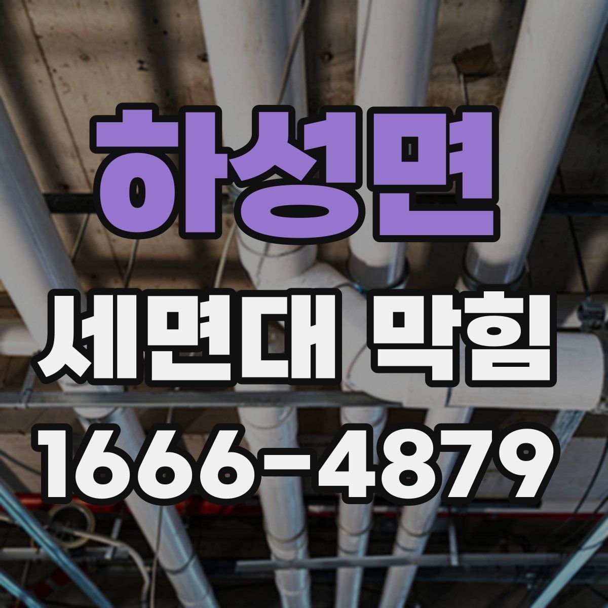 하성면 세면대 막힘