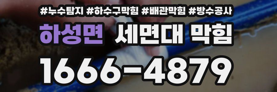 하성면 세면대 막힘