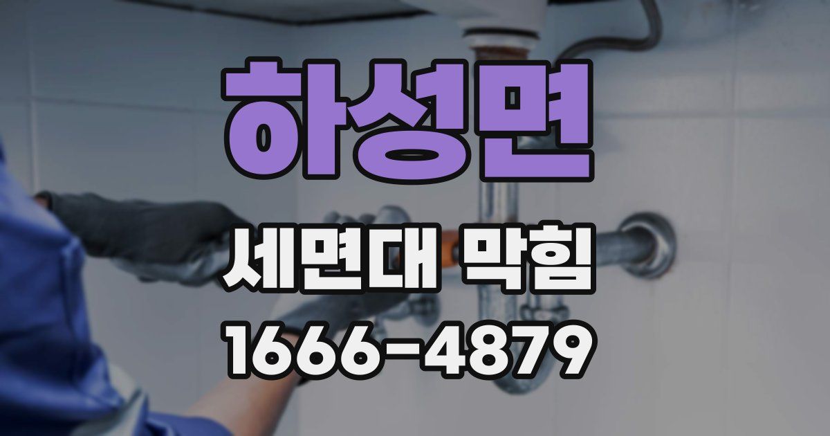 하성면 세면대 막힘