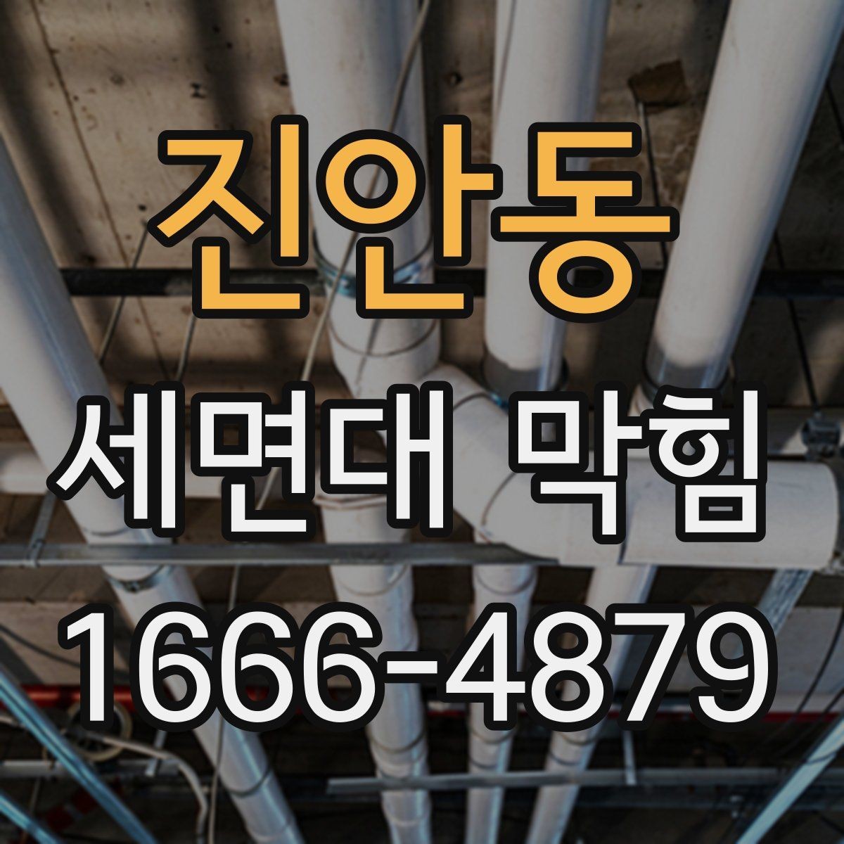 진안동 세면대 막힘 청소와 교체 중 무엇이 필요한가