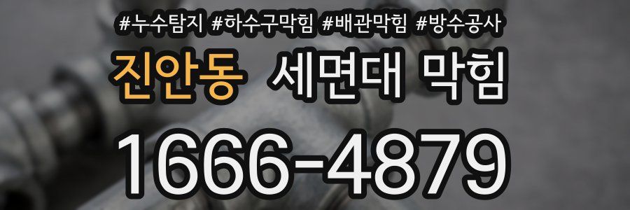 진안동 세면대 막힘