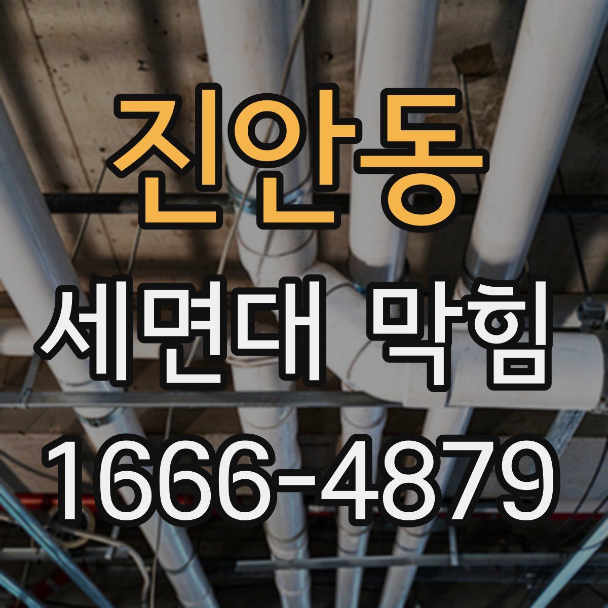 진안동 세면대 막힘