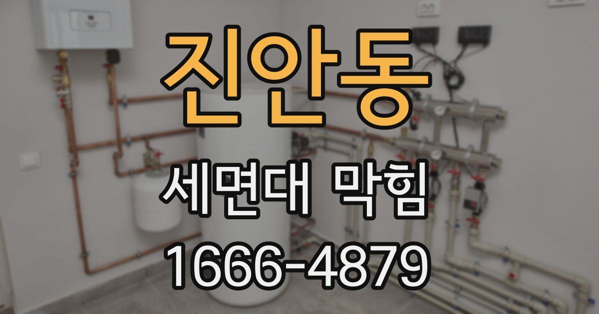 진안동 세면대 막힘