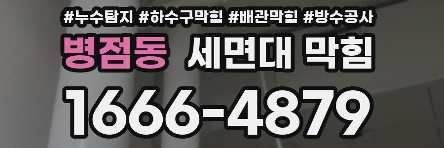 병점동 세면대 막힘
