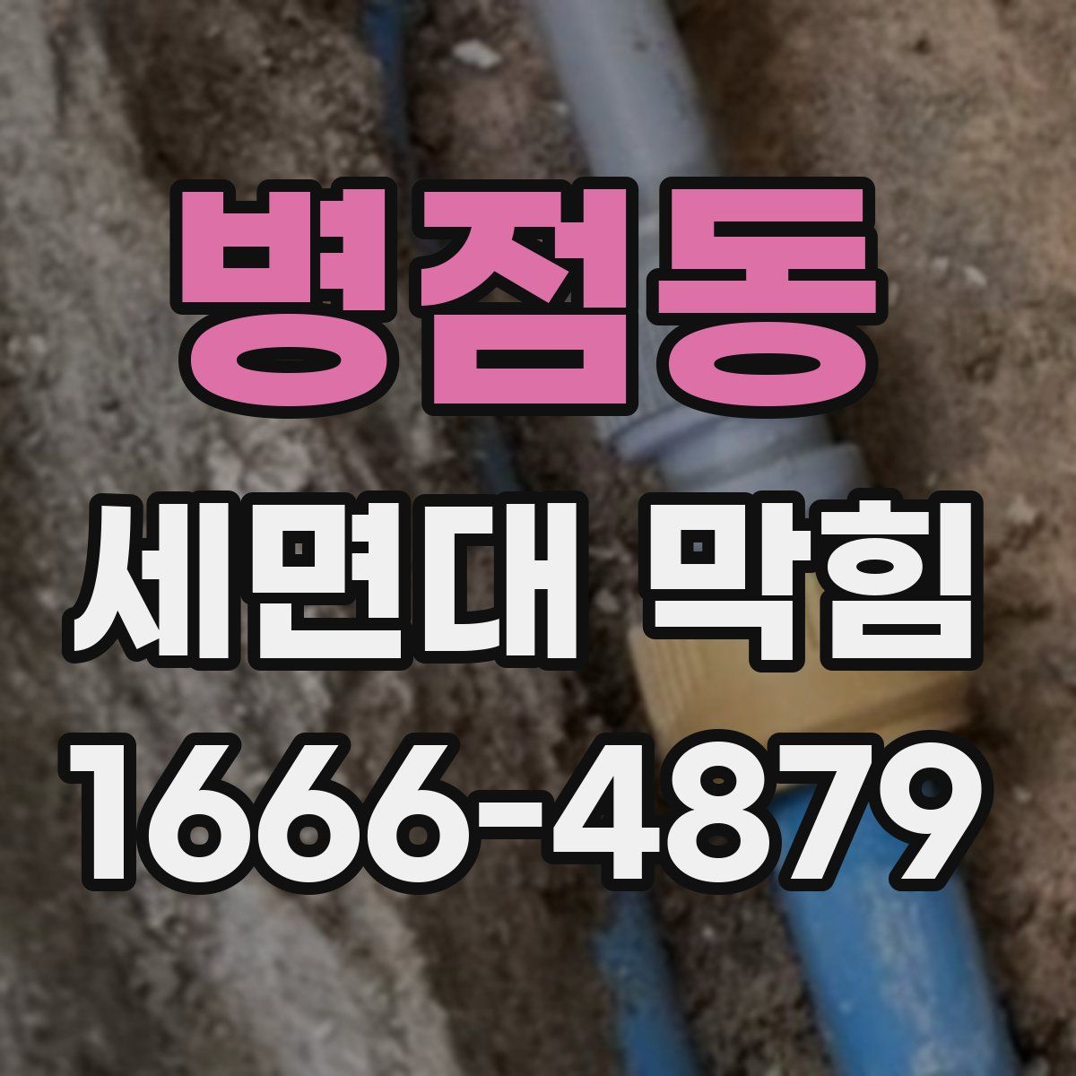 병점동 세면대 막힘