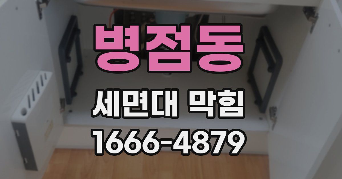 병점동 세면대 막힘