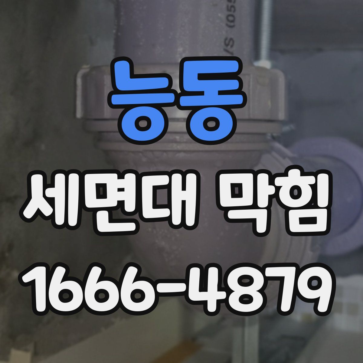 능동 세면대 막힘