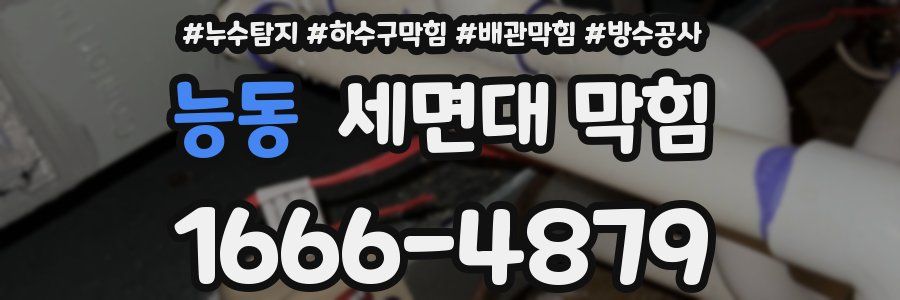 능동 세면대 막힘