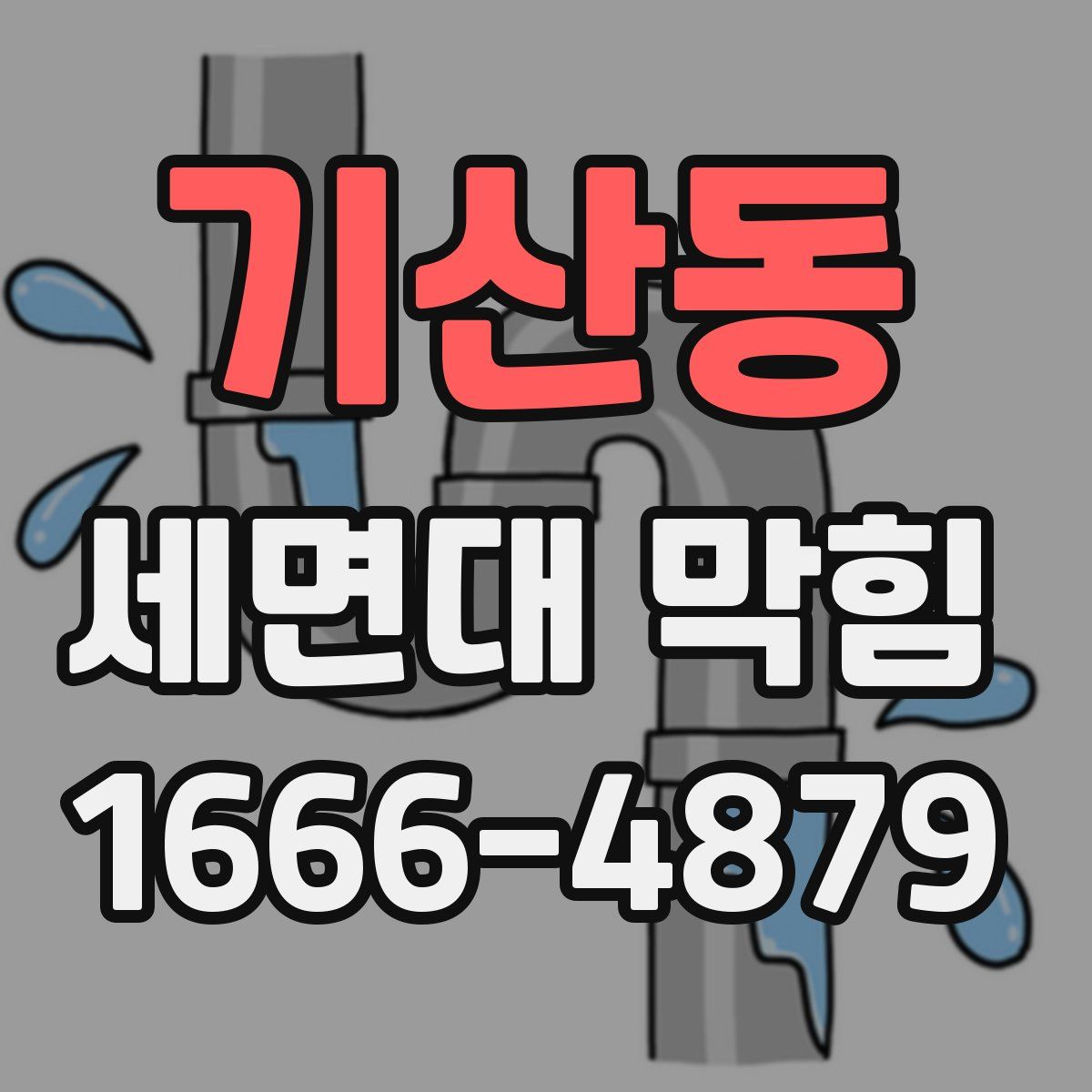 기산동 세면대 막힘