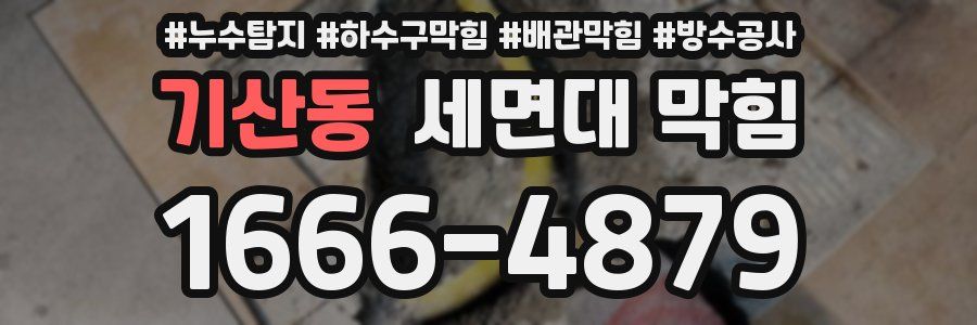 기산동 세면대 막힘