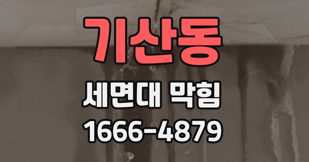 기산동 세면대 막힘