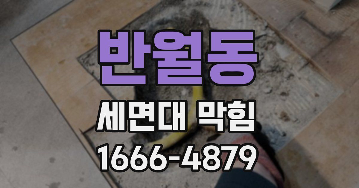 반월동 세면대 막힘