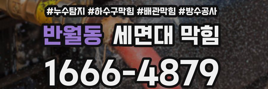 반월동 세면대 막힘