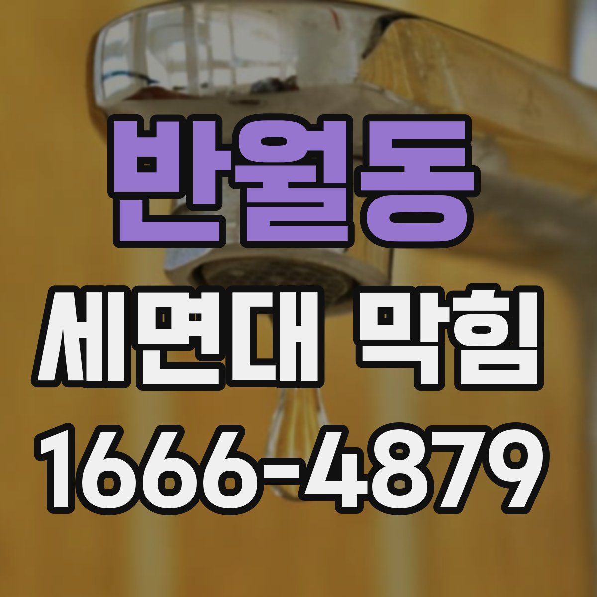 반월동 세면대 막힘
