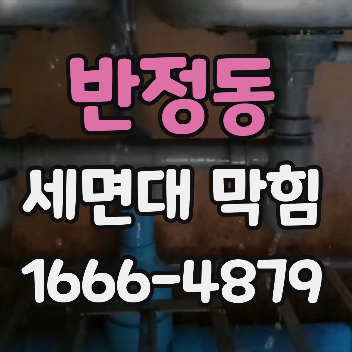 반정동 세면대 막힘