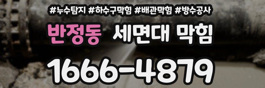 반정동 세면대 막힘
