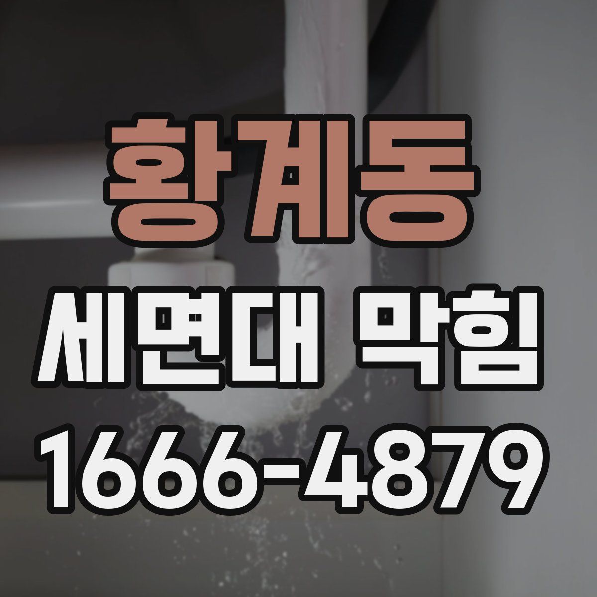 황계동 세면대 막힘