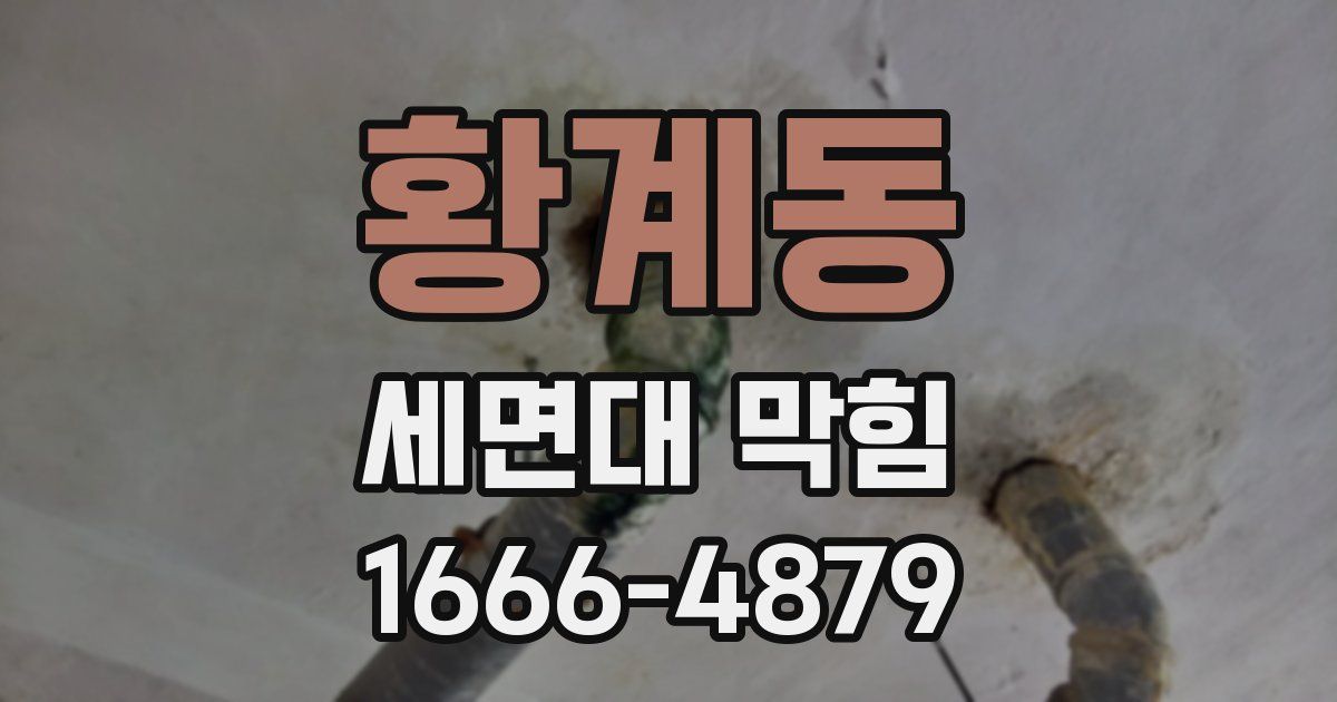 황계동 세면대 막힘