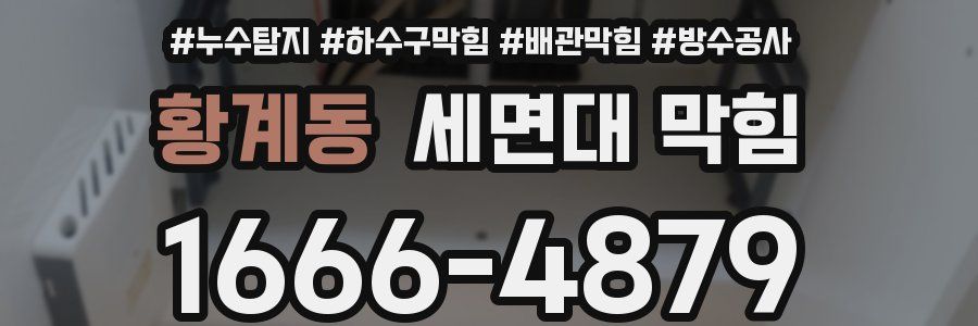 황계동 세면대 막힘