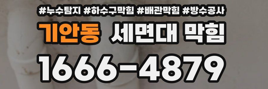 기안동 세면대 막힘